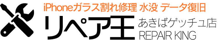リペア王 あきばゲッチュ店