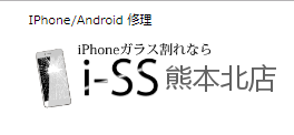 iPhone/Android修理 i-SS 熊本北店
