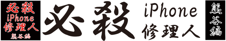必殺iPhone修理人 熊谷編