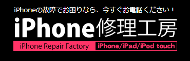 iPhone修理工房 福岡パルコ店(スマホ修理工房内)