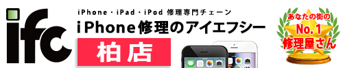 アイエフシー (iFC) 柏店