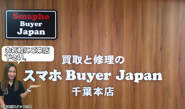 スマホBuyerJapan 千葉本店