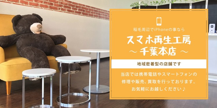 スマホ再生工房 千葉本店