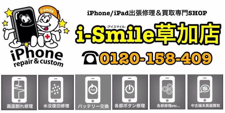 【出張修理専門】i-Smile 草加店