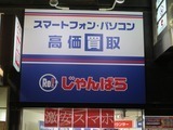 じゃんぱら 柏店