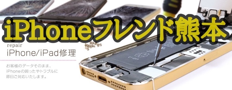 iPhoneフレンド熊本