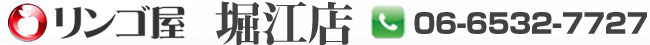 リンゴ屋 堀江店