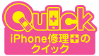iPhone修理のQuick(クイック) 所沢プロぺ通り店