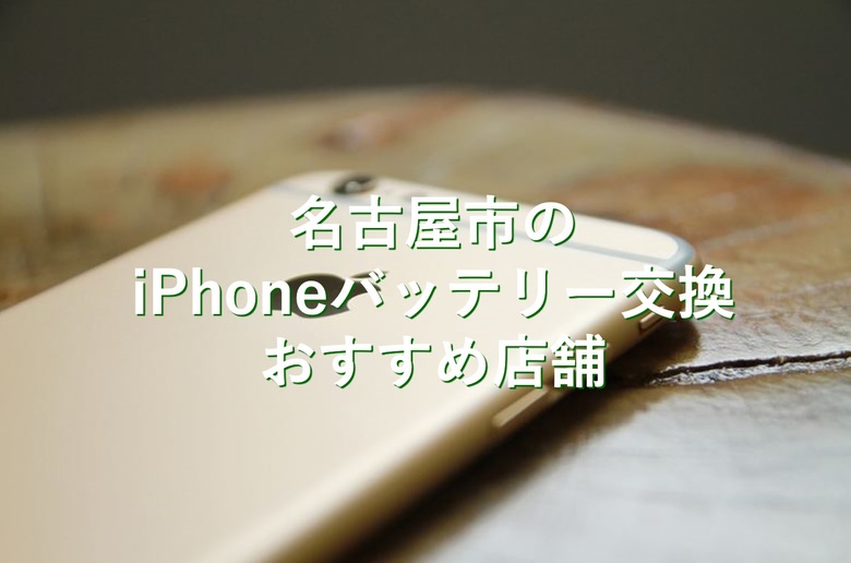 名古屋市でiphoneのバッテリー交換が安い店舗5選 リペアマン Repairman