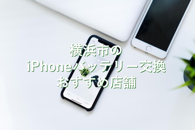 横浜駅周辺でiphoneのバッテリー交換が安い店舗5選 リペアマン Repairman