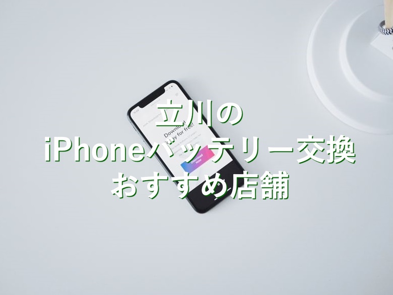 立川でiphoneのバッテリー交換が安い店舗5選 リペアマン Repairman 立川でiphoneのバッテリー交換が安い店舗5選 リペアマン Repairman