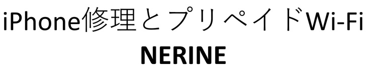 iPhone修理とプリペイドWi-Fi NERINE