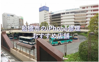 船橋市 船橋 西船橋 でiphoneの修理が安い店舗7選 リペアマン Repairman 船橋市 船橋 西船橋 でiphoneの修理が安い店舗7選 リペアマン Repairman