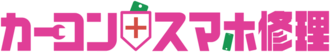 あんか~る カーコンスマホ修理
