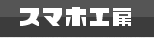 スマホ工房 新越谷店