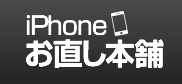 iPhoneお直し本舗 埼玉大宮店