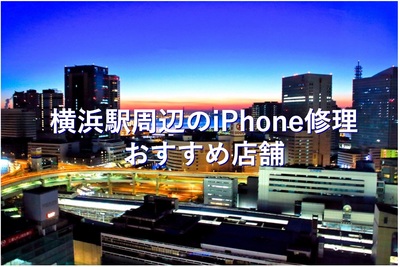 横浜駅周辺でiphoneの修理が安い店舗7選 リペアマン Repairman