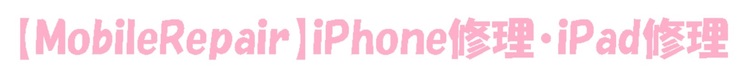 モバイルリペア(MobileRepair) 上尾宮原店