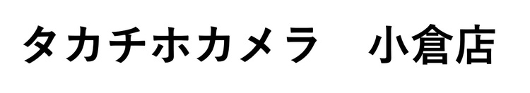 タカチホカメラ 小倉店 (smart365カウンター 小倉)