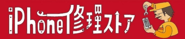 iPhone修理ストア 小針事務所