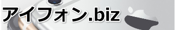アイフォン.biz