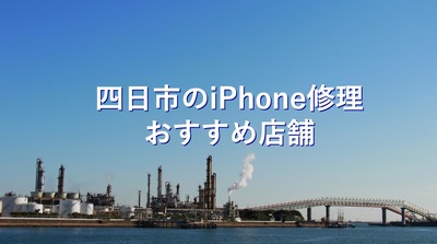 四日市でiphoneの修理が安い店舗4選 リペアマン Repairman
